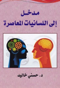 مدخل إلى اللسانيات المعاصرة
